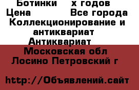 Ботинки 80-х годов › Цена ­ 2 000 - Все города Коллекционирование и антиквариат » Антиквариат   . Московская обл.,Лосино-Петровский г.